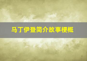 马丁伊登简介故事梗概