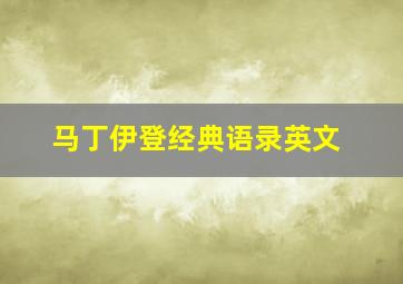 马丁伊登经典语录英文