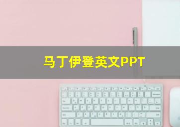 马丁伊登英文PPT