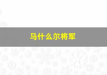 马什么尔将军