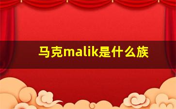 马克malik是什么族