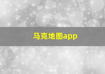 马克地图app