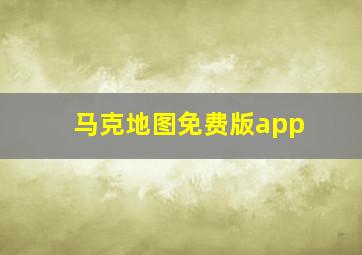 马克地图免费版app