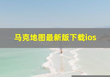 马克地图最新版下载ios