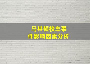 马其顿校车事件影响因素分析