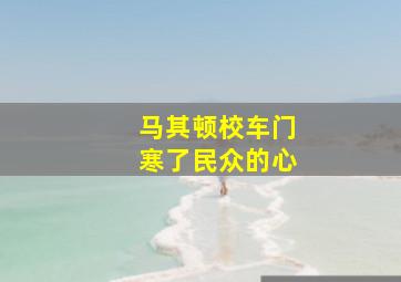 马其顿校车门寒了民众的心