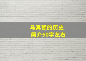 马其顿的历史简介50字左右