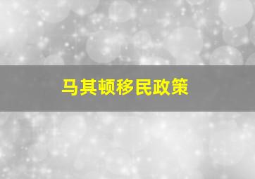 马其顿移民政策