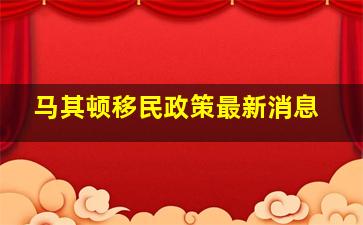 马其顿移民政策最新消息