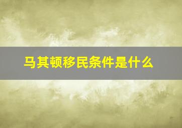 马其顿移民条件是什么