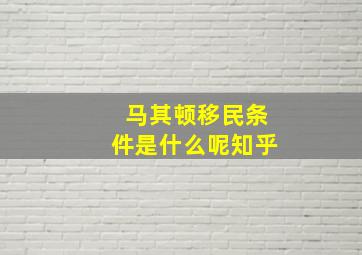 马其顿移民条件是什么呢知乎