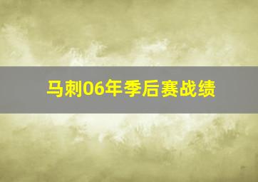 马刺06年季后赛战绩