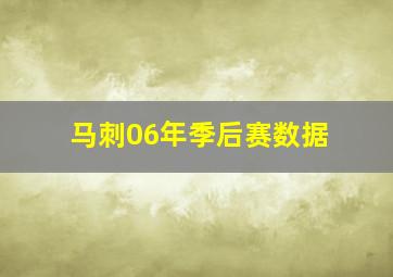 马刺06年季后赛数据