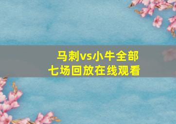 马刺vs小牛全部七场回放在线观看