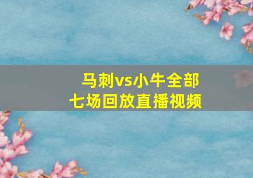 马刺vs小牛全部七场回放直播视频