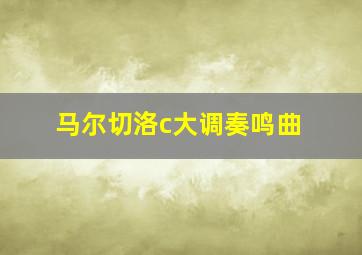 马尔切洛c大调奏鸣曲