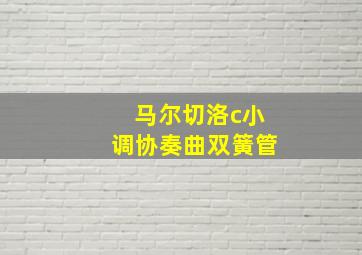 马尔切洛c小调协奏曲双簧管