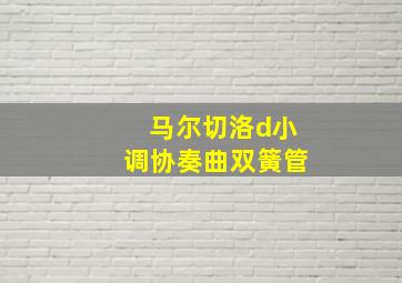 马尔切洛d小调协奏曲双簧管