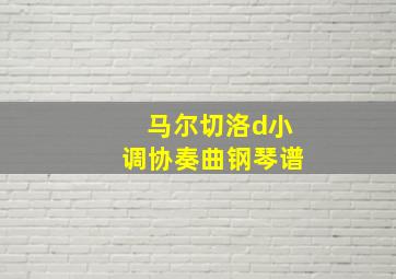 马尔切洛d小调协奏曲钢琴谱