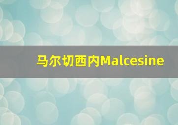 马尔切西内Malcesine