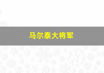 马尔泰大将军