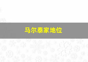 马尔泰家地位