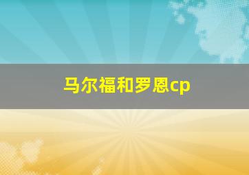 马尔福和罗恩cp