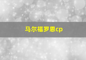 马尔福罗恩cp