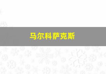 马尔科萨克斯