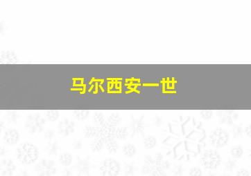 马尔西安一世