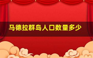 马德拉群岛人口数量多少