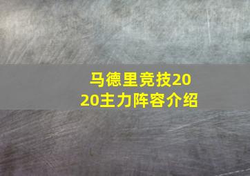 马德里竞技2020主力阵容介绍