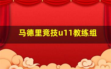 马德里竞技u11教练组