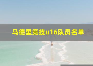 马德里竞技u16队员名单