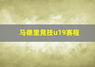 马德里竞技u19赛程