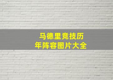 马德里竞技历年阵容图片大全