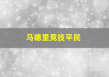 马德里竞技平民