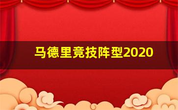 马德里竞技阵型2020