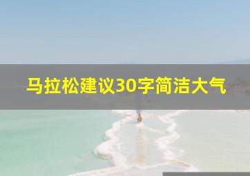 马拉松建议30字简洁大气