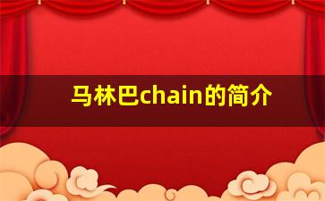 马林巴chain的简介