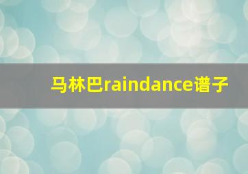 马林巴raindance谱子