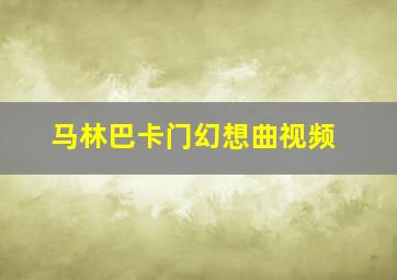 马林巴卡门幻想曲视频