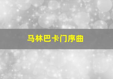 马林巴卡门序曲