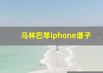 马林巴琴iphone谱子