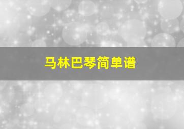 马林巴琴简单谱