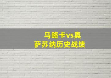 马略卡vs奥萨苏纳历史战绩