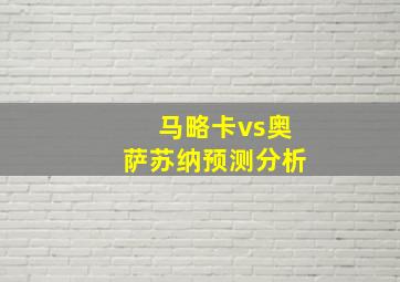 马略卡vs奥萨苏纳预测分析