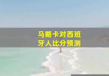 马略卡对西班牙人比分预测