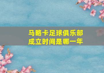 马略卡足球俱乐部成立时间是哪一年