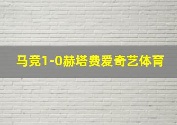 马竞1-0赫塔费爱奇艺体育